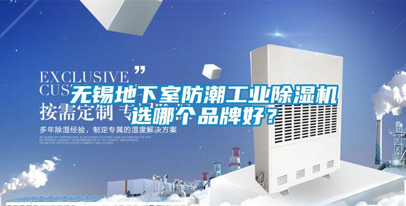 無錫地下室防潮工業(yè)除濕機選哪個品牌好？