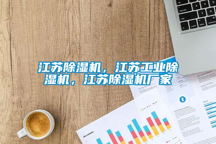 江蘇除濕機，江蘇工業(yè)除濕機，江蘇除濕機廠家