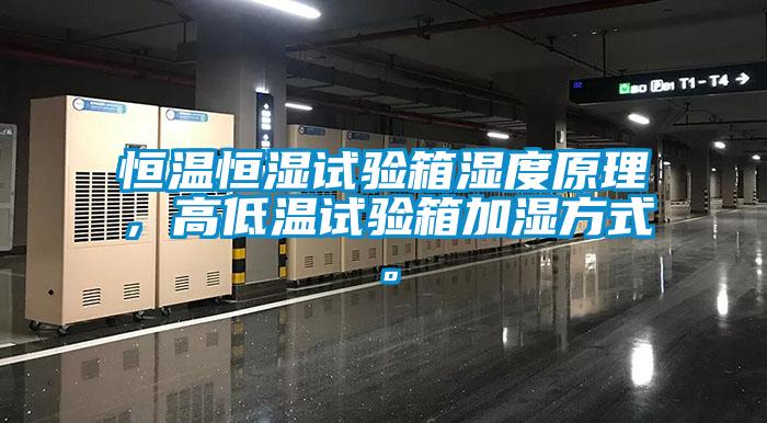 恒溫恒濕試驗箱濕度原理，高低溫試驗箱加濕方式。