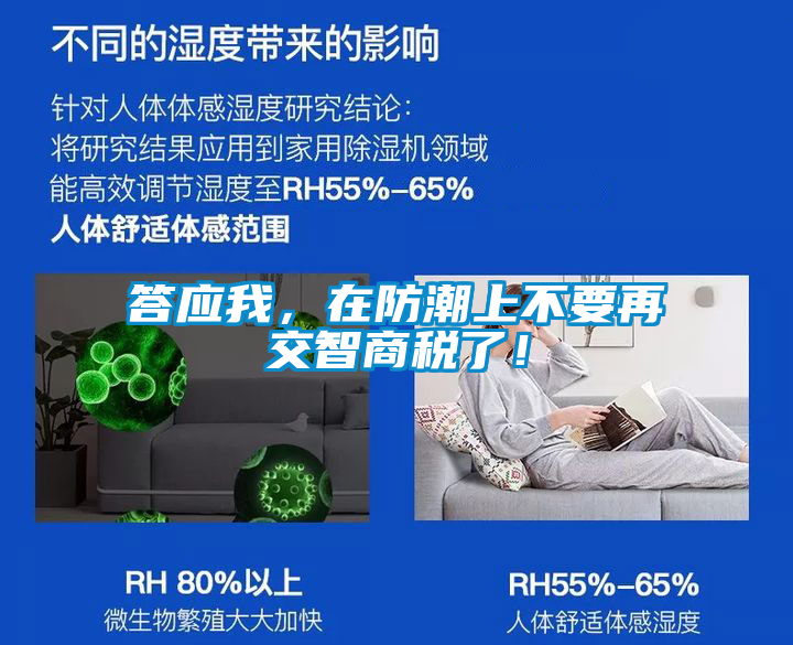 答應(yīng)我，在防潮上不要再交智商稅了！