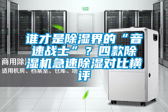 誰才是除濕界的“音速戰(zhàn)士”？四款除濕機急速除濕對比橫評
