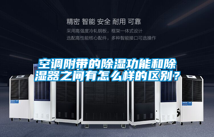 空調(diào)附帶的除濕功能和除濕器之間有怎么樣的區(qū)別？