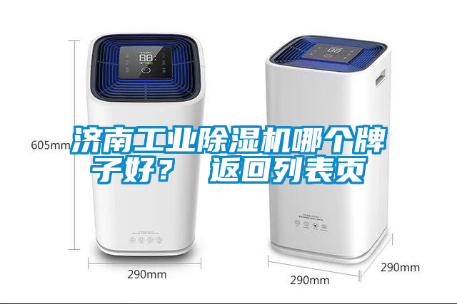 濟(jì)南工業(yè)除濕機(jī)哪個牌子好？ 返回列表頁