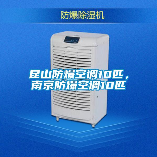 昆山防爆空調(diào)10匹，南京防爆空調(diào)10匹