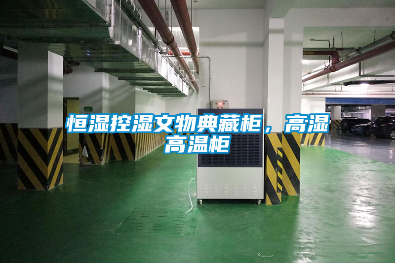 恒濕控濕文物典藏柜，高濕高溫柜