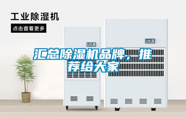 匯總除濕機(jī)品牌，推薦給大家