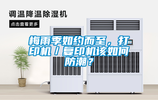 梅雨季如約而至，打印機／復印機該如何防潮？