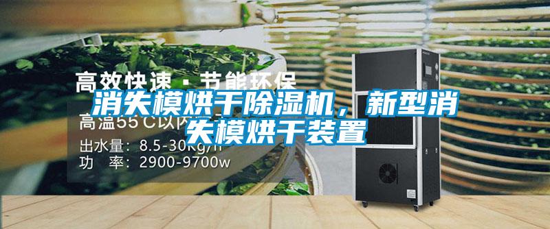 消失模烘干除濕機，新型消失模烘干裝置