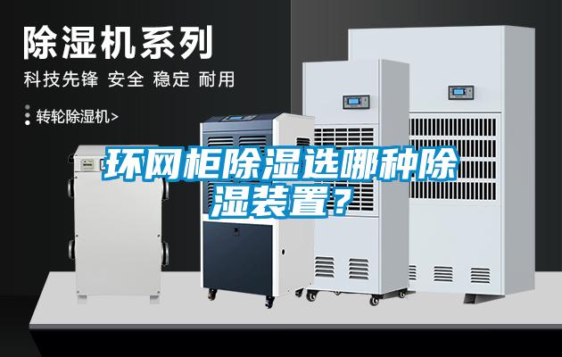 環(huán)網(wǎng)柜除濕選哪種除濕裝置？
