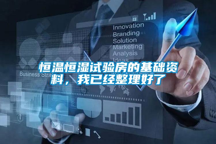 恒溫恒濕試驗房的基礎(chǔ)資料，我已經(jīng)整理好了