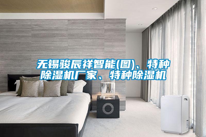 無錫駿辰祥智能(圖)、特種除濕機廠家、特種除濕機