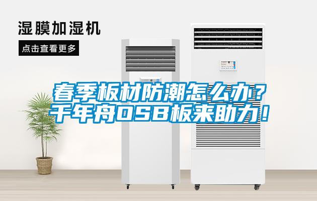 春季板材防潮怎么辦？千年舟OSB板來助力！