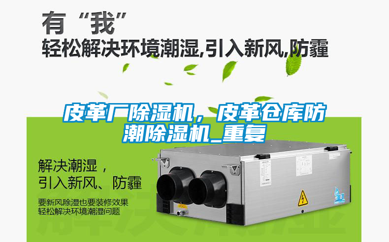 皮革廠除濕機(jī)，皮革倉庫防潮除濕機(jī)_重復(fù)