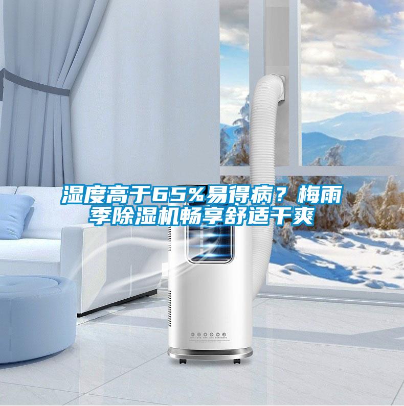 濕度高于65%易得病？梅雨季除濕機(jī)暢享舒適干爽