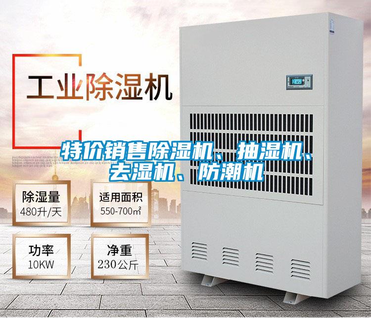 特價銷售除濕機、抽濕機、去濕機、防潮機