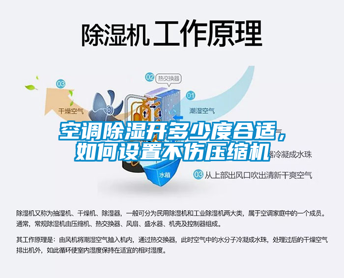 空調(diào)除濕開多少度合適，如何設(shè)置不傷壓縮機