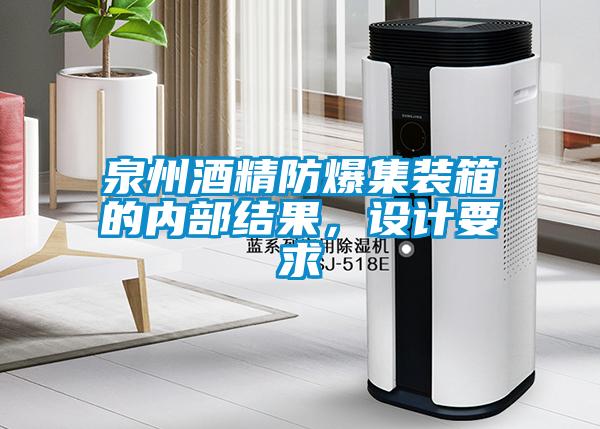 泉州酒精防爆集裝箱的內(nèi)部結(jié)果，設(shè)計要求