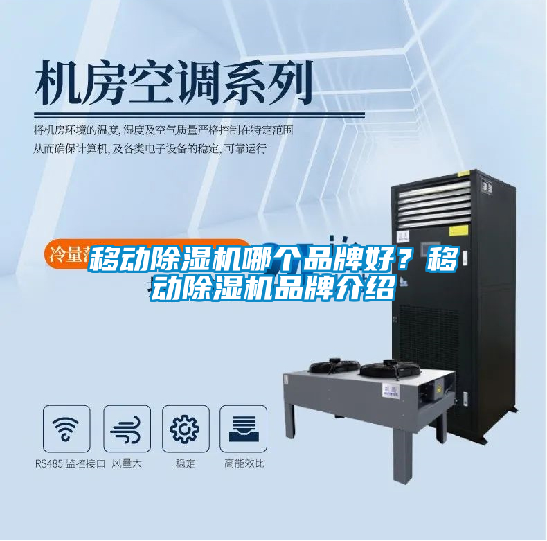 移動(dòng)除濕機(jī)哪個(gè)品牌好？移動(dòng)除濕機(jī)品牌介紹