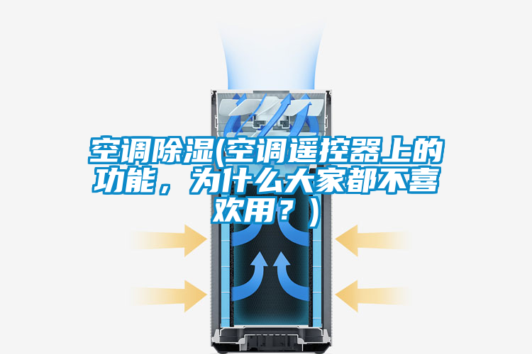 空調除濕(空調遙控器上的功能，為什么大家都不喜歡用？)