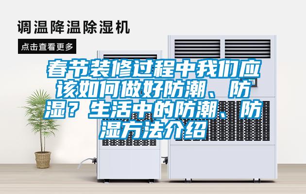 春節(jié)裝修過程中我們應(yīng)該如何做好防潮、防濕？生活中的防潮、防濕方法介紹