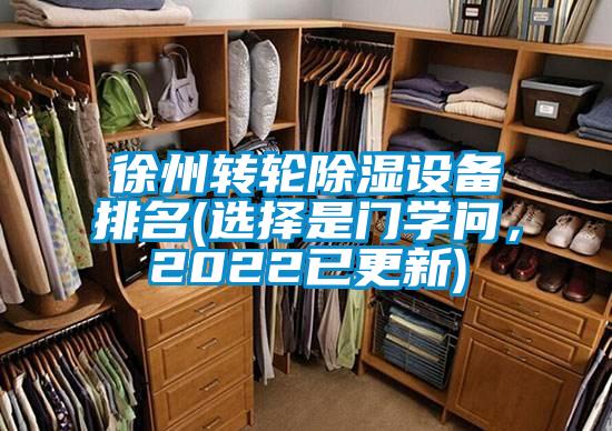 徐州轉(zhuǎn)輪除濕設(shè)備排名(選擇是門學(xué)問，2022已更新)