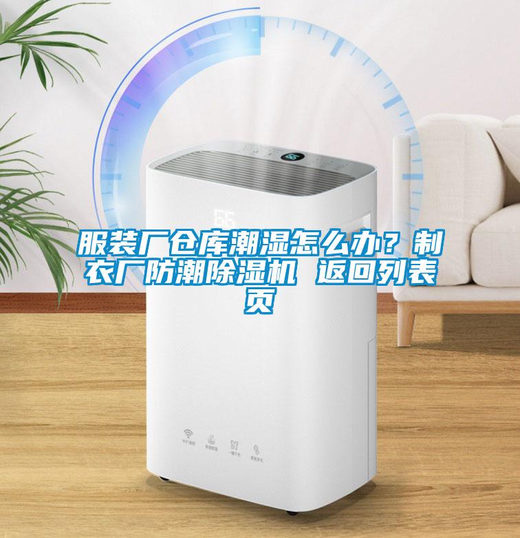 服裝廠倉庫潮濕怎么辦？制衣廠防潮除濕機(jī) 返回列表頁