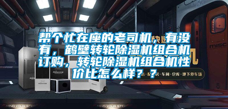 幫個(gè)忙在座的老司機(jī)，有沒有，鶴壁轉(zhuǎn)輪除濕機(jī)組合機(jī)訂購(gòu)，轉(zhuǎn)輪除濕機(jī)組合機(jī)性價(jià)比怎么樣？？