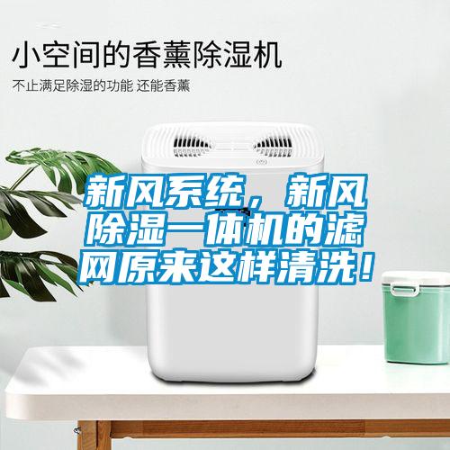 新風系統(tǒng)，新風除濕一體機的濾網(wǎng)原來這樣清洗！