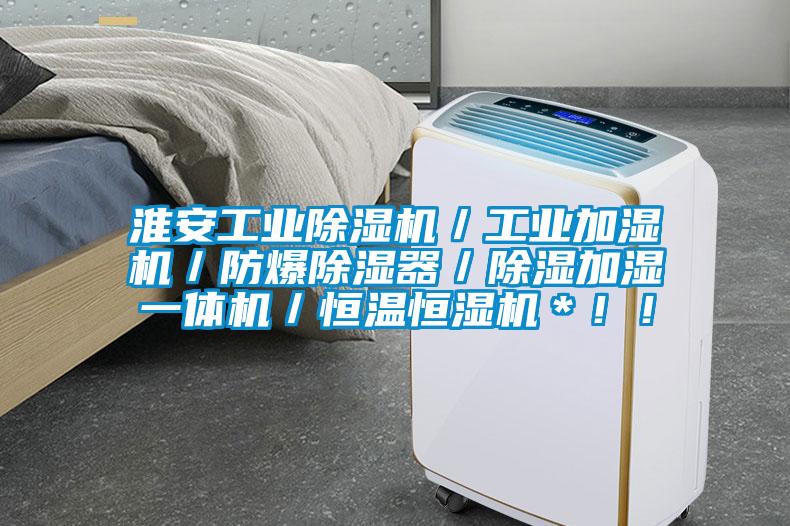 淮安工業(yè)除濕機／工業(yè)加濕機／防爆除濕器／除濕加濕一體機／恒溫恒濕機＊??！
