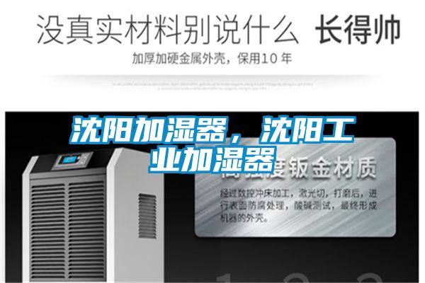 沈陽加濕器，沈陽工業(yè)加濕器
