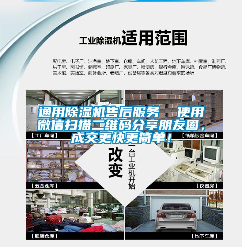 通用除濕機售后服務(wù)  使用微信掃描二維碼分享朋友圈，成交更快更簡單！
