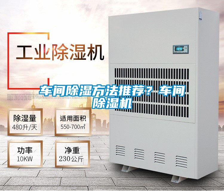 車間除濕方法推薦？車間除濕機(jī)