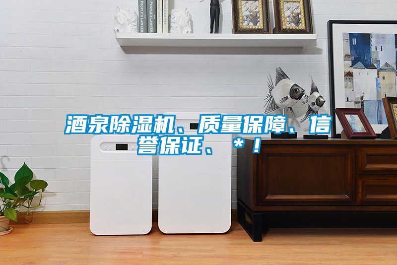 酒泉除濕機(jī)、質(zhì)量保障、信譽(yù)保證、＊！