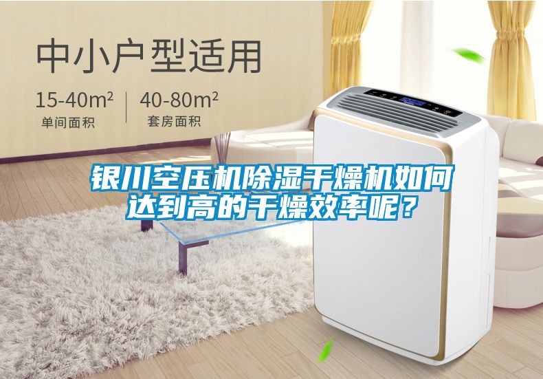 銀川空壓機(jī)除濕干燥機(jī)如何達(dá)到高的干燥效率呢？