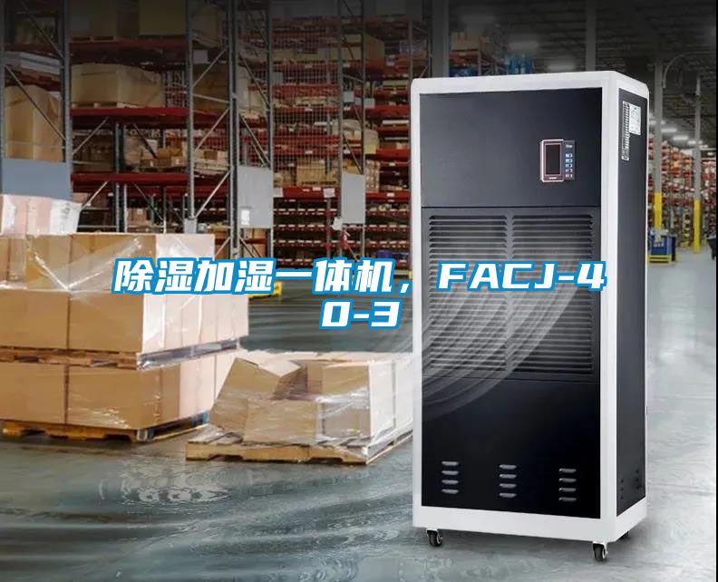 除濕加濕一體機(jī)，F(xiàn)ACJ-40-3