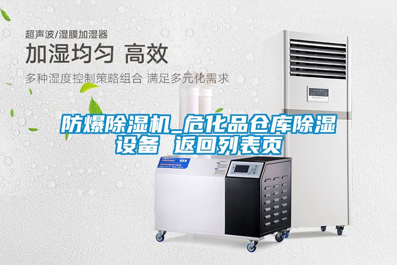 防爆除濕機_?；穫}庫除濕設(shè)備 返回列表頁