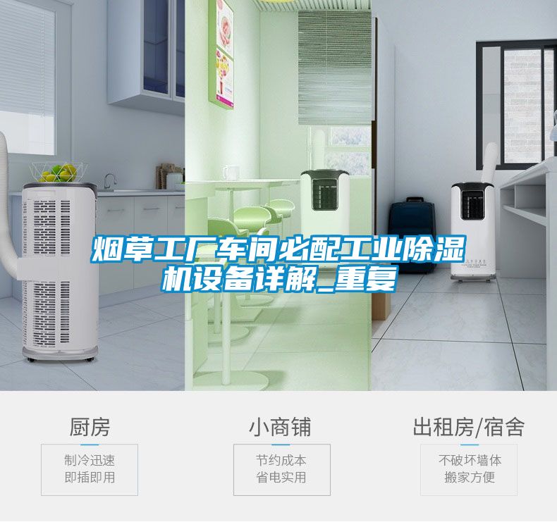 煙草工廠(chǎng)車(chē)間必配工業(yè)除濕機(jī)設(shè)備詳解_重復(fù)