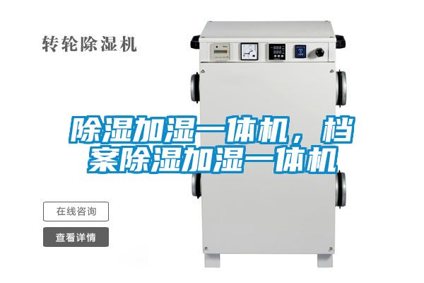 除濕加濕一體機(jī)，檔案除濕加濕一體機(jī)