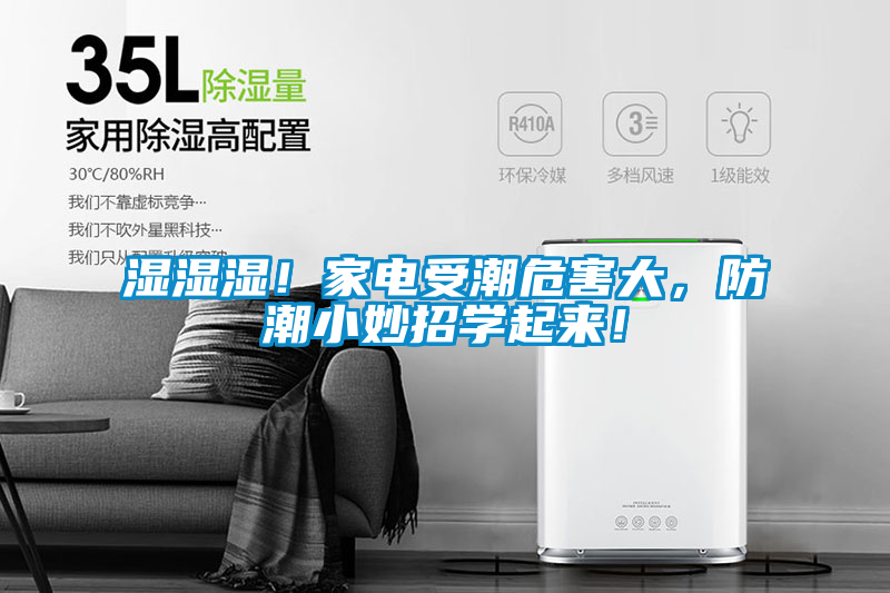 濕濕濕！家電受潮危害大，防潮小妙招學(xué)起來！
