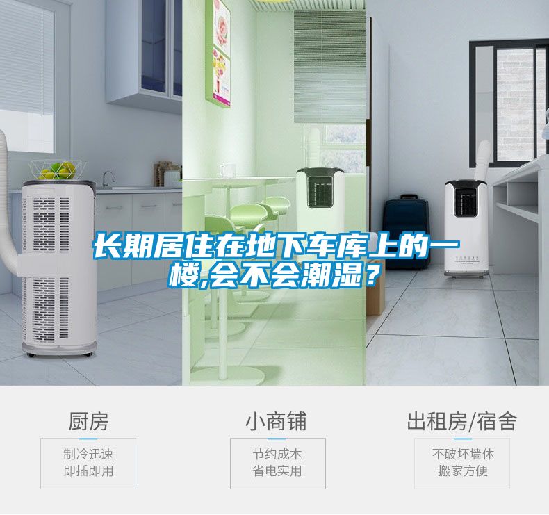 長期居住在地下車庫上的一樓,會不會潮濕？