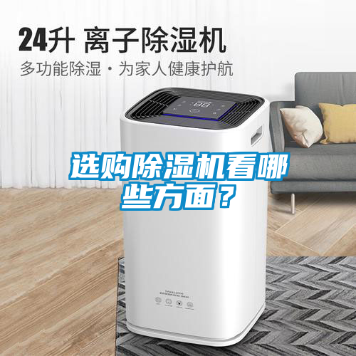 選購除濕機(jī)看哪些方面？