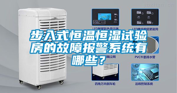 步入式恒溫恒濕試驗(yàn)房的故障報(bào)警系統(tǒng)有哪些？