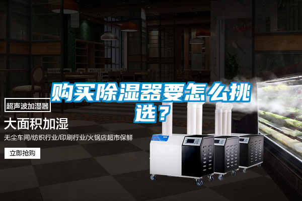 購買除濕器要怎么挑選？