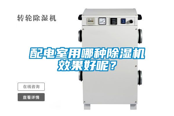 配電室用哪種除濕機(jī)效果好呢？