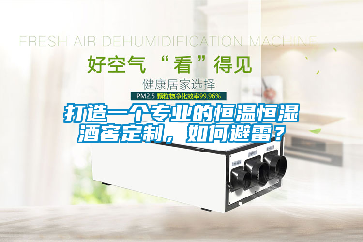 打造一個專業(yè)的恒溫恒濕酒窖定制，如何避雷？