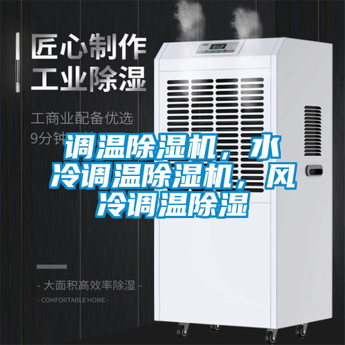 調(diào)溫除濕機，水冷調(diào)溫除濕機，風(fēng)冷調(diào)溫除濕