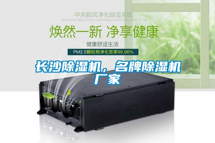 長沙除濕機，名牌除濕機廠家