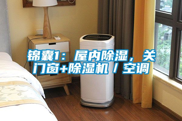 錦囊1：屋內(nèi)除濕，關(guān)門窗+除濕機(jī)／空調(diào)