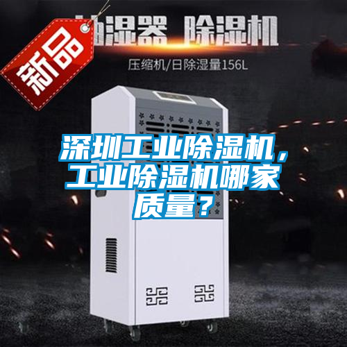 深圳工業(yè)除濕機(jī)，工業(yè)除濕機(jī)哪家質(zhì)量？