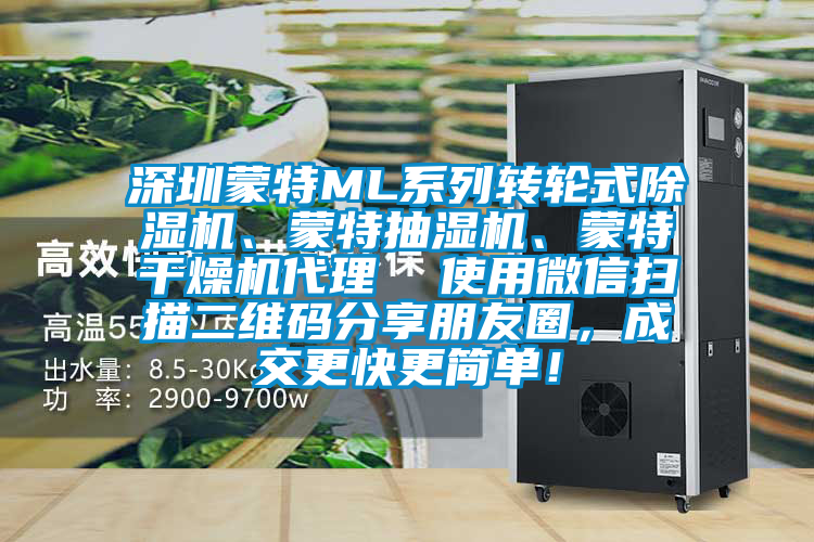 深圳蒙特ML系列轉(zhuǎn)輪式除濕機(jī)、蒙特抽濕機(jī)、蒙特干燥機(jī)代理  使用微信掃描二維碼分享朋友圈，成交更快更簡單！